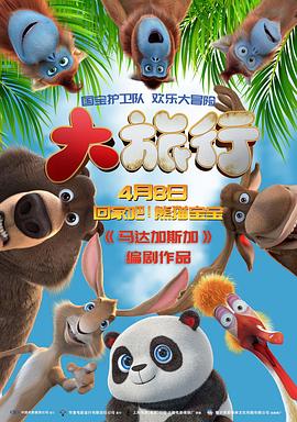 大旅行2：特快专递英语无字(全集)