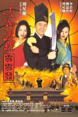 大内密探零零发(粤)(全集)