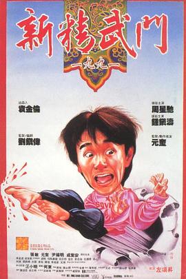 新精武门1991国语(全集)