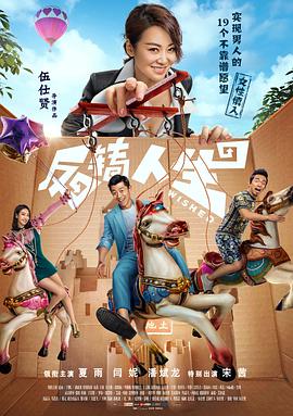 反转人生-电影(全集)