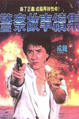 警察故事1粤语(全集)