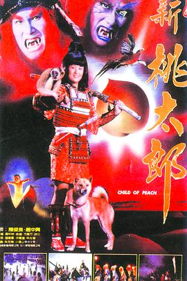 新桃太郎(全集)