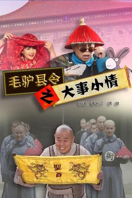 毛驴县令系列毛驴县令之你我他(全集)