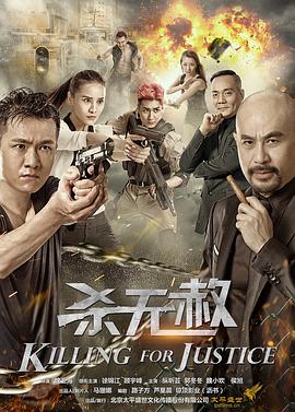 杀无赦第二部(全集)