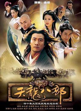 天龙八部之乔峰传(国)(全集)
