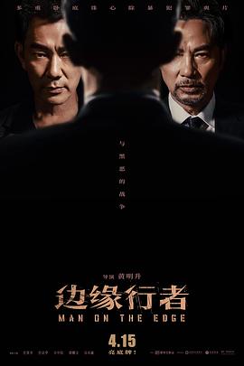 边缘行者(粤)(全集)