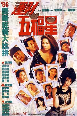 运财五福星粤语(全集)
