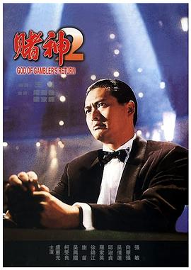 赌神系列赌神2(全集)