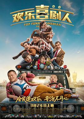 欢乐喜剧人第六季(全集)