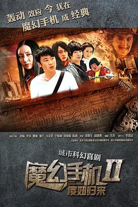 魔幻手机2傻妞归来(全集)