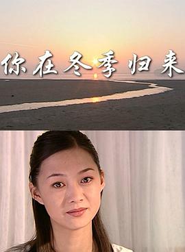 你在冬季归来(全集)