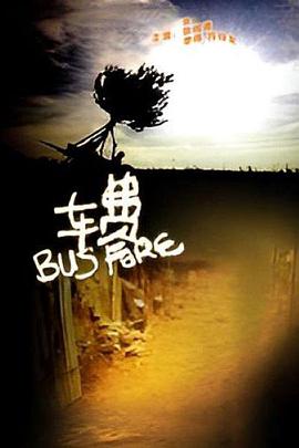 车费(全集)