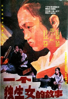 一个独生女的故事(全集)
