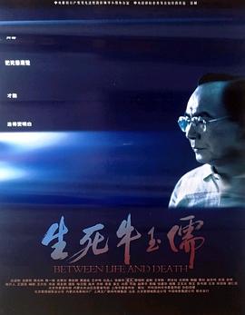 生死牛玉儒(全集)