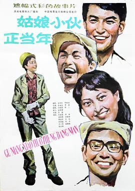 姑娘小伙正当年(全集)