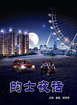 的士夜话(全集)