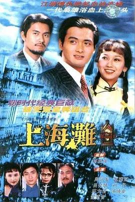 上海滩之生死较量(全集)