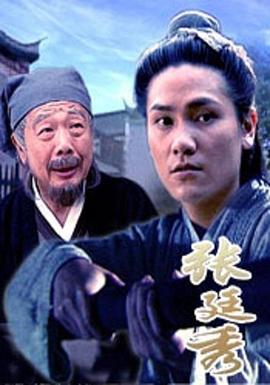 张廷秀(全集)