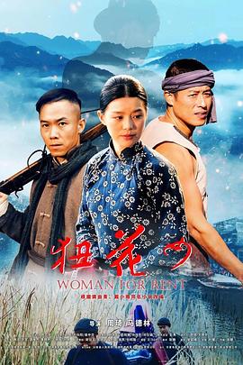 狃花女(全集)