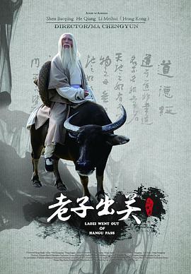 老子出关(全集)