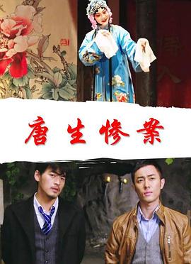 唐生惨案(全集)