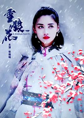 雪狼花(全集)