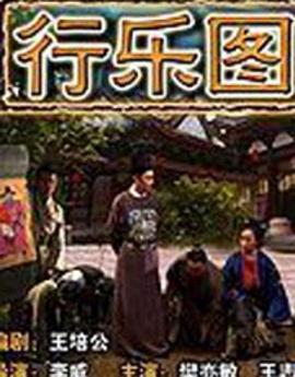 行乐图(全集)