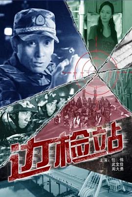 边检站(全集)