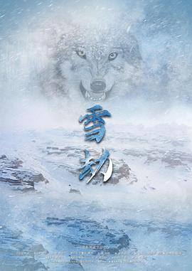 雪劫(全集)