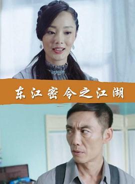 东江密令之江湖(全集)