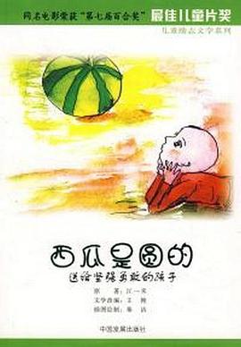 西瓜是圆的(全集)