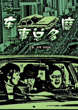 车事总多磨(全集)