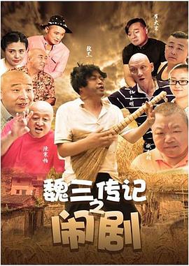 魏三传记之闹剧(全集)