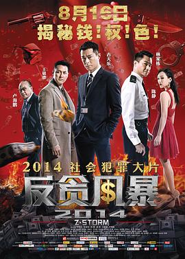 反贪风暴之加密危机（普通话版）(全集)
