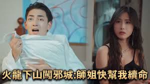 火龙下山闯邪城：师姐快帮我续命(全集)