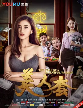 美人套(全集)