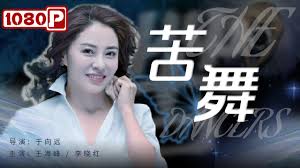苦舞(全集)