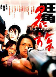 旺角暴族(全集)