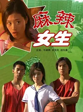 麻辣女生(全集)