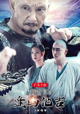 广东十虎黄澄可之逢凶化吉(全集)