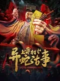 上童村之异蛇古事(全集)