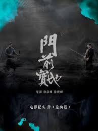 门前宝地纪实：选角篇(全集)