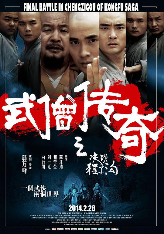 武僧传奇之决战程子沟(全集)