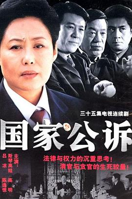 国家公诉(全集)