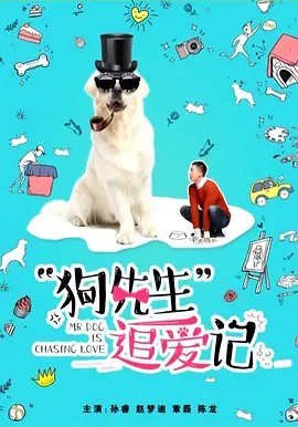 狗先生追爱记(全集)