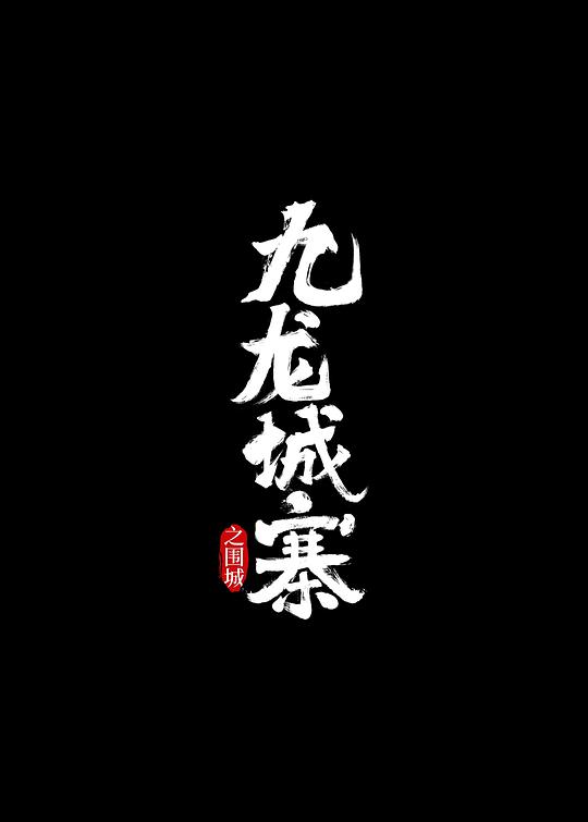 九龙城寨之围城[粤语](全集)