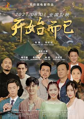 开始而已(全集)