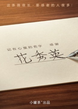 记在心里的名字(全集)