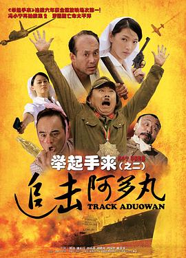 举起手来2之追击阿多丸(全集)