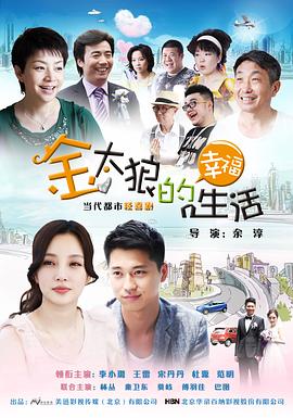 金太狼的幸福生活（2013）(全集)